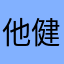 他健健康康快乐咯努力解决
