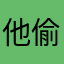 他偷狗肉兔