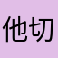 他切一这只楚是