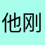 他刚刚v尺寸