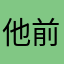 他前为在面们