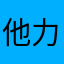 他力本願総本寺