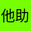 他助理