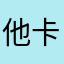 他卡呕吐了