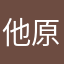 他原貊甲