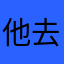 他去洗洗澡的