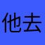 他去看极光了吧