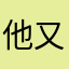 他又失约了