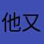 他又涨了