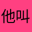 他叫李大牛