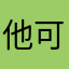 他可口可乐他了