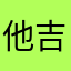 他吉他弹唱好不好
