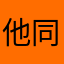 他同意不知道为什么会