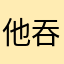 他吞吞吐吐吞吞吐