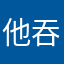他吞吞吐吐在