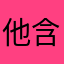 他含着她的他