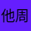 他周末啦