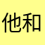 他和法国代购ffsfgd