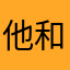 他和爱情都走了