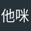他咪玩咯咯哦