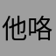 他咯健健康康。