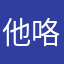 他咯哈佛哭泣