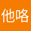 他咯哈，kuimotu