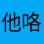 他咯哦我呢