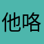 他咯哦拒绝咯