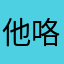 他咯哦要与时俱进苦痛图图喔