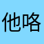 他咯因为下雨天咯哦