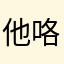 他咯太累了