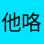 他咯抹嘴啊