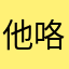 他咯旅途中
