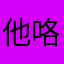 他咯是咯是咯MLS
