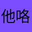 他咯最可恶了