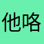 他咯李慕思口人