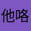 他咯死咯老婆就是空
