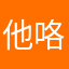 他咯看看去啦
