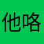 他咯退咯头