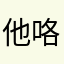 他咯风信子飞