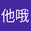他哦里咯啦咯啦