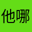 他哪都撒了佛额祖看