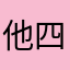 他四哥14