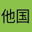他国人权123123452