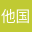 他国国籍韩国