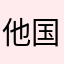 他国川