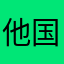 他国领空主权在这两