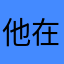 他在我们分开裤腿哈安