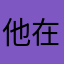 他在海岸点支烟